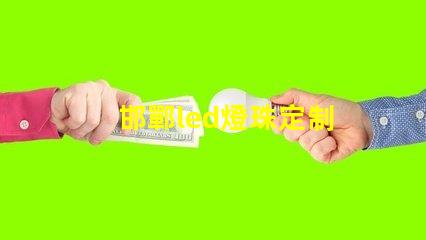 邯鄲led燈珠定制