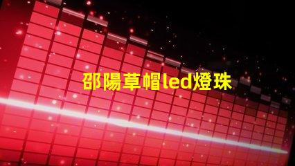 邵陽草帽led燈珠