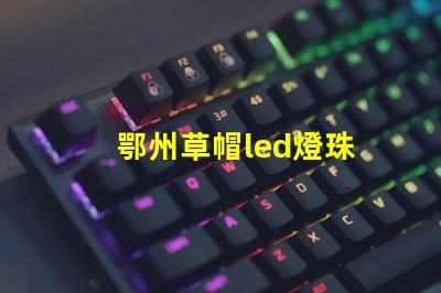 鄂州草帽led燈珠