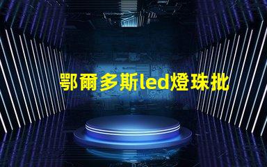 鄂爾多斯led燈珠批發