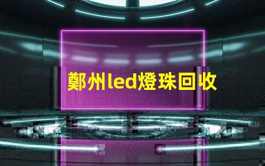 鄭州led燈珠回收