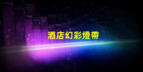 酒店幻彩燈帶