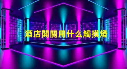 酒店開關用什么觸摸燈珠