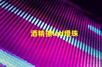酒精擦led燈珠