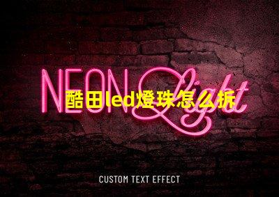 酷田led燈珠怎么拆