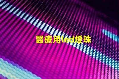 醫療用led燈珠