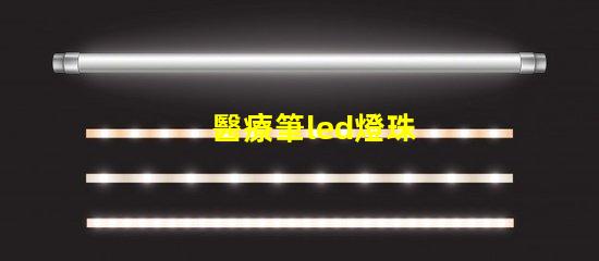 醫療筆led燈珠