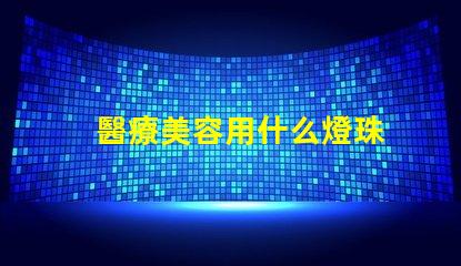 醫療美容用什么燈珠
