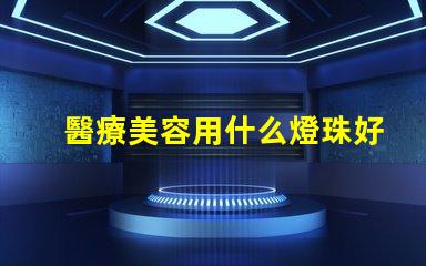 醫療美容用什么燈珠好