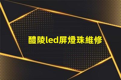 醴陵led屏燈珠維修