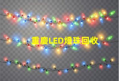 重慶LED燈珠回收