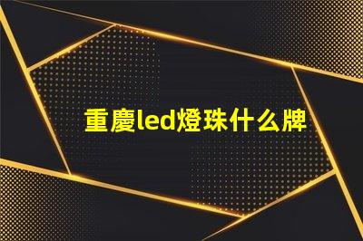 重慶led燈珠什么牌子好