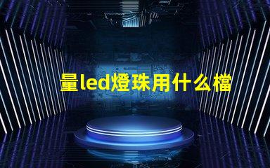 量led燈珠用什么檔