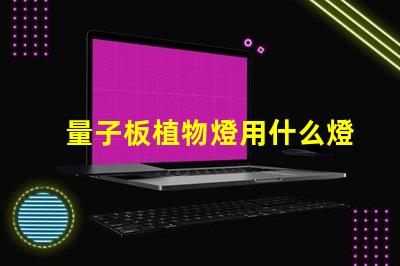 量子板植物燈用什么燈珠