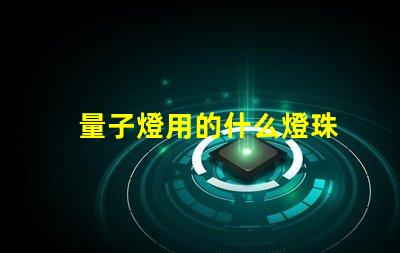 量子燈用的什么燈珠