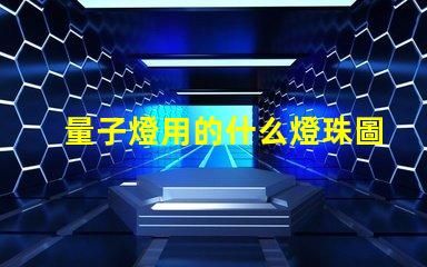 量子燈用的什么燈珠圖片