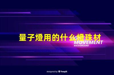量子燈用的什么燈珠材質