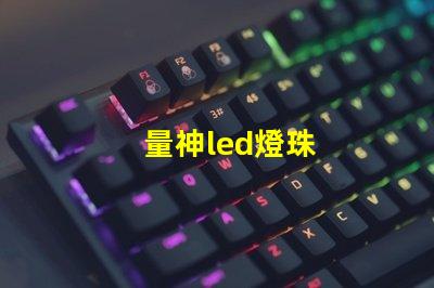 量神led燈珠