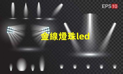 金線燈珠led