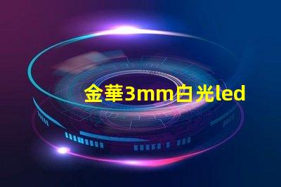 金華3mm白光led燈珠