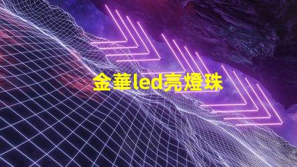 金華led亮燈珠