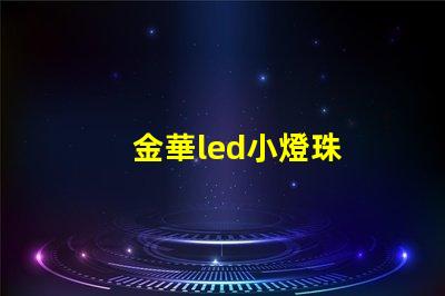 金華led小燈珠