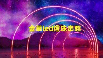 金華led燈珠串聯