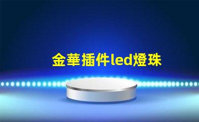 金華插件led燈珠