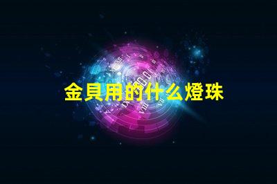 金貝用的什么燈珠