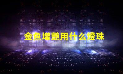 金魚增艷用什么燈珠