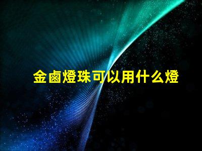 金鹵燈珠可以用什么燈代替