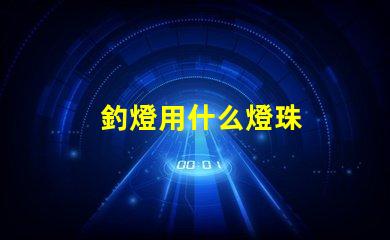 釣燈用什么燈珠