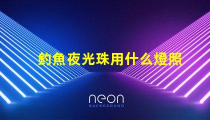 釣魚夜光珠用什么燈照