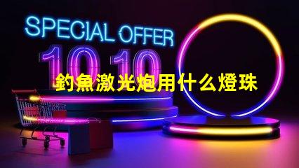 釣魚激光炮用什么燈珠