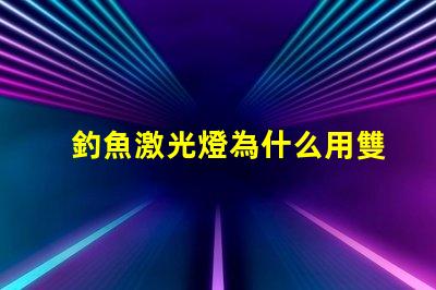釣魚激光燈為什么用雙燈珠