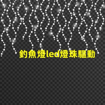 釣魚燈led燈珠驅動電路