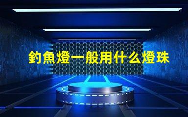 釣魚燈一般用什么燈珠