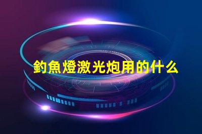 釣魚燈激光炮用的什么燈珠