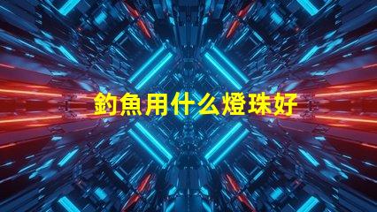 釣魚用什么燈珠好