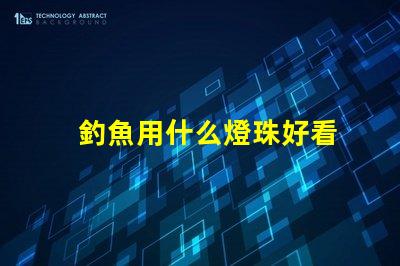 釣魚用什么燈珠好看