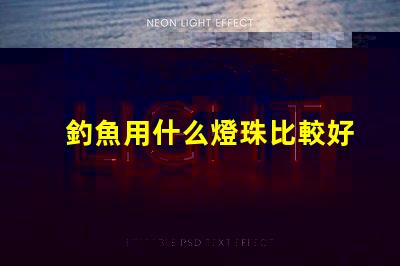 釣魚用什么燈珠比較好