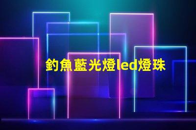 釣魚藍光燈led燈珠