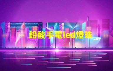 鉛酸手電led燈珠