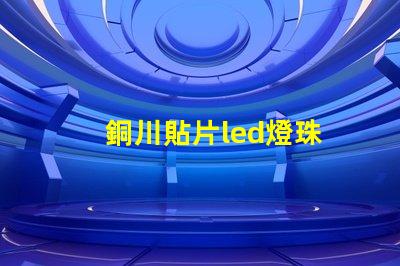 銅川貼片led燈珠