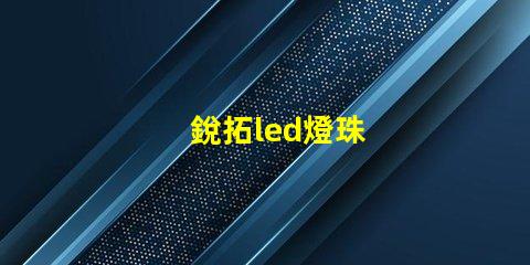 銳拓led燈珠