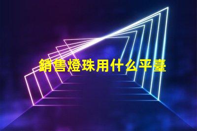 銷售燈珠用什么平臺