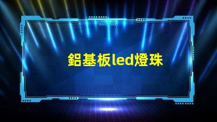鋁基板led燈珠