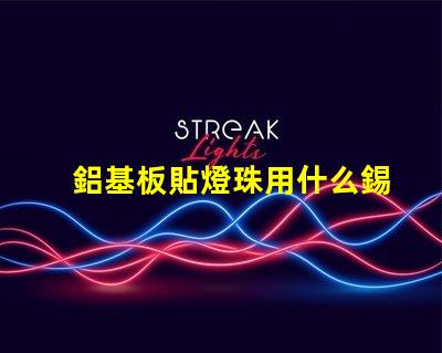 鋁基板貼燈珠用什么錫膏