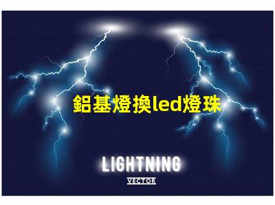 鋁基燈換led燈珠