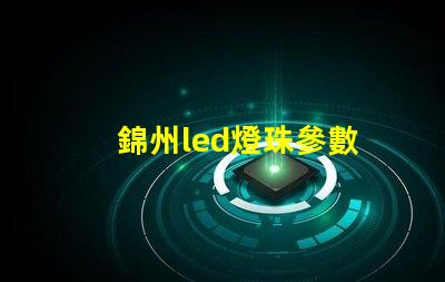 錦州led燈珠參數